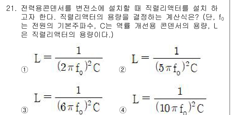 전기공사기사 2020년 21번 - 직렬 리액터의 용량 L을 구하기 위해서는 주파수 f와 회로의 용량 C에 ... 에 관한 핵심 기출문제