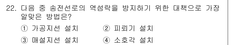 전기공사기사 2020년 22번 - 전선로의 역섬락을 방지하기 위해 가장 적절한 방법은 매설지선 설치입니다.... 에 관한 핵심 기출문제