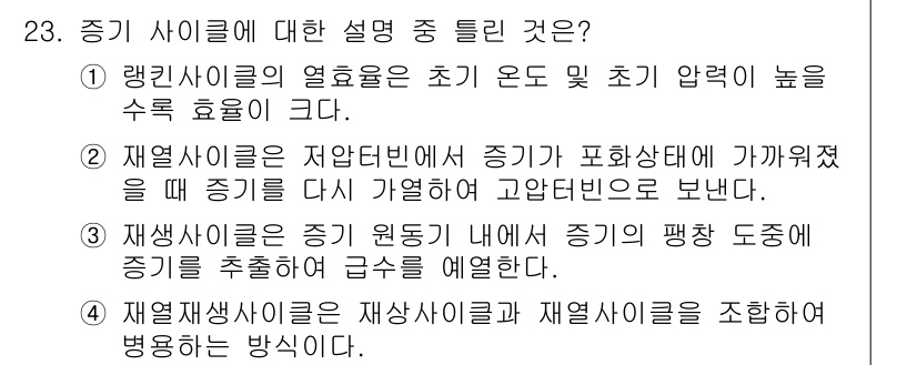 전기공사기사 2020년 23번 - 정답 '2'는 재열사이클이 저압터빈에서 증기가 포화상태에 가까워졌을 때,... 에 관한 핵심 기출문제