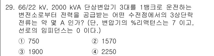 전기공사기사 2020년 29번 - 주어진 문제에서 변전소에서 공급받는 전력(4000 kVA)의 3상전류를 ... 에 관한 핵심 기출문제