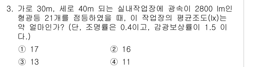 전기공사기사 2020년 3번 - 이 문제에서 평균 조도(lx)를 구하기 위해 필요한 공식은 다음과 같습니... 에 관한 핵심 기출문제