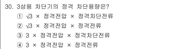 전기공사기사 2020년 30번 - 3상용 차단기의 정격 차단용량은 전압과 전류의 곱으로 계산되며, 세 가지... 에 관한 핵심 기출문제