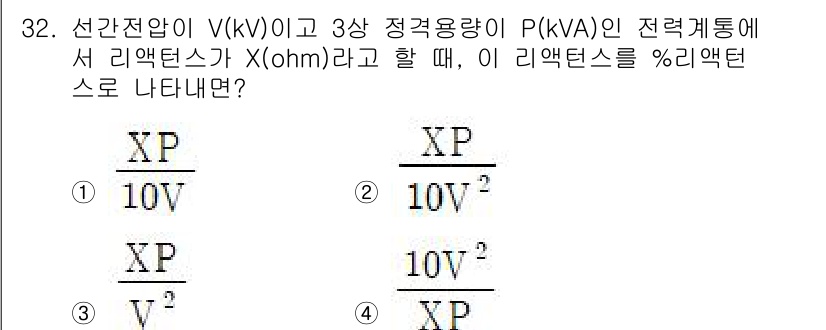 전기공사기사 2020년 32번 - 리액턴스(X)는 전압(V)과 전력(P)을 이용해 퍼센트 리액턴스를 계산할... 에 관한 핵심 기출문제
