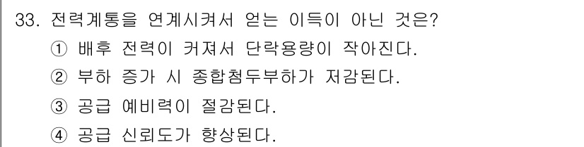 전기공사기사 2020년 33번 - 전력계통을 연계시켜 얻는 이득 중 '공급 예비력이 절감된다'는 이점은 잘... 에 관한 핵심 기출문제