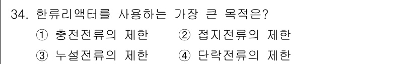 전기공사기사 2020년 34번 - 한류리액터는 전기 설비에서 단락전류를 제한하는 데 사용됩니다. 이는 전기... 에 관한 핵심 기출문제