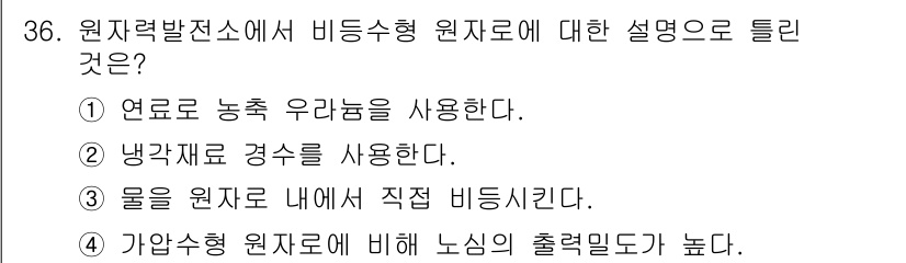 전기공사기사 2020년 36번 - 비등수형 원자로는 물을 직접 원자로 내에서 기화시켜 증기를 생성하는 구조... 에 관한 핵심 기출문제