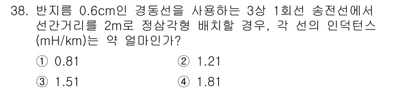 전기공사기사 2020년 38번 - 문제에서 주어진 반지름과 거리, 송전선 배치 조건에 따라 인덕턴스를 계산... 에 관한 핵심 기출문제