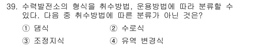 전기공사기사 2020년 39번 - 이 문제에서 '수로식'은 일반적으로 수력 발전소에서 사용하는 발전 방식으... 에 관한 핵심 기출문제