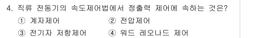 전기공사기사 2020년 4번 - 정답 '1'인 구간은 계자제어입니다. 직류 전동기의 속도 제어 방법 중 ... 에 관한 핵심 기출문제