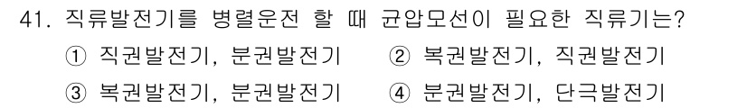 전기공사기사 2020년 41번 - 직류발전기를 병렬 운전할 때는 '복권발전기'와 '직권발전기'가 필요합니다... 에 관한 핵심 기출문제