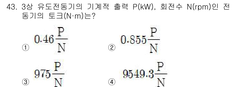 전기공사기사 2020년 43번 - 3상 유도 전동기의 기계적 토크는 전력 P와 회전수 N의 관계에 따라 계... 에 관한 핵심 기출문제