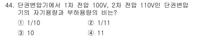 전기공사기사 2020년 44번 - 단권변압기의 자기가용량과 부하용량의 비는 전압 비율에 따라 결정됩니다. ... 에 관한 핵심 기출문제