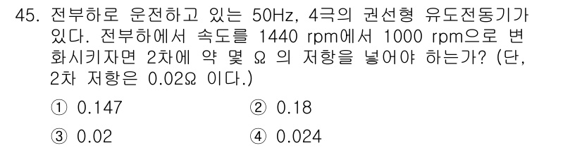전기공사기사 2020년 45번 - 전부하에서 전동기의 속도를 감소시키기 위해 필요한 저항의 값을 계산할 때... 에 관한 핵심 기출문제