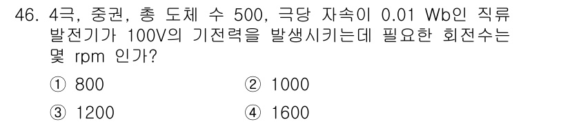 전기공사기사 2020년 46번 - 이 문제는 발전기의 회전 속도를 구하는 문제입니다. 발전기의 정격 전압(... 에 관한 핵심 기출문제