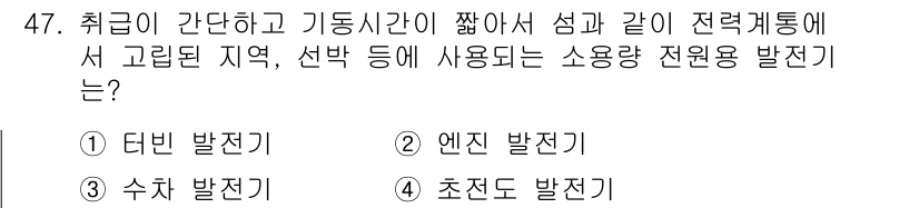 전기공사기사 2020년 47번 - 전기가 고립된 지역이나 조건에서 안정적으로 공급되기 위해서는 소형 발전기... 에 관한 핵심 기출문제