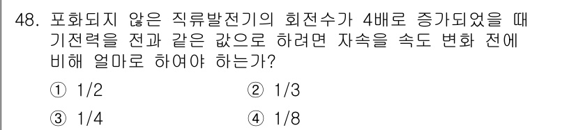 전기공사기사 2020년 48번 - 전기기기의 회전수와 기전력의 관계는 비례 관계입니다. 회전수가 4배 증가... 에 관한 핵심 기출문제