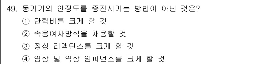 전기공사기사 2020년 49번 - 정답인 '3'번은 동기의 안정도를 증진시키기 위한 방법이 아닌 이유로, ... 에 관한 핵심 기출문제