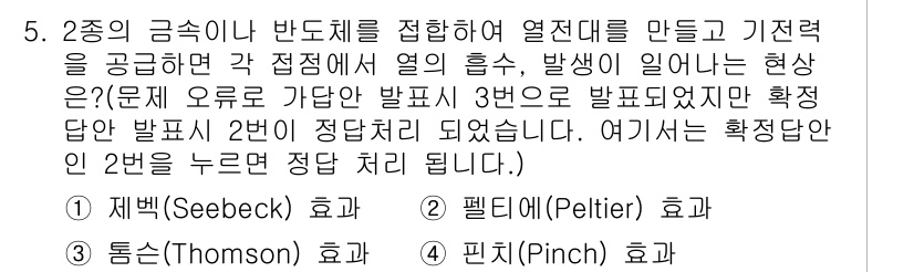 전기공사기사 2020년 5번 - 주어진 문제는 두 종류의 금속이나 반도체를 접합하여 열전대를 만들 때 발... 에 관한 핵심 기출문제