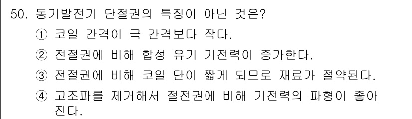 전기공사기사 2020년 50번 - 정답인 '2'는 단절권에서는 전자기 유기 기전력이 증가하지 않기 때문입니... 에 관한 핵심 기출문제