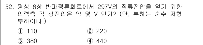 전기공사기사 2020년 52번 - 주어진 문제는 6상 반파정류 회로에서의 입력 전압을 구하는 것입니다. 2... 에 관한 핵심 기출문제