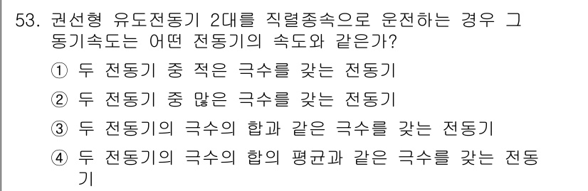 전기공사기사 2020년 53번 - 권선형 유도전동기가 두 대가 직렬로 연결된 경우, 각각의 전동기는 동일한... 에 관한 핵심 기출문제