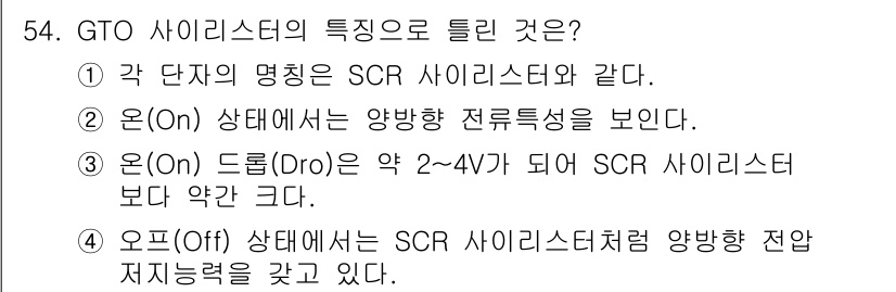 전기공사기사 2020년 54번 - GTO(Gate Turn-Off) 사이리스터는 SCR과 유사한 특성을 가... 에 관한 핵심 기출문제