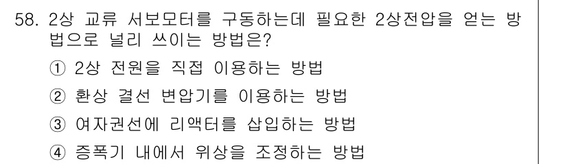 전기공사기사 2020년 58번 - 2상 교류 서보모터를 구동하기 위해 2상전압을 얻는 방법은 일반적으로 '... 에 관한 핵심 기출문제