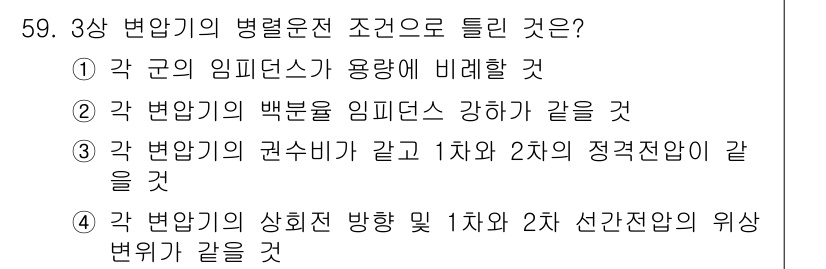 전기공사기사 2020년 59번 - 3상 변압기의 병렬 운전 조건에서 가장 중요한 점은 각 변압기의 임피던스... 에 관한 핵심 기출문제