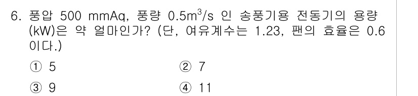 전기공사기사 2020년 6번 - 문제에서 주어진 풍압, 유량, 여유계수, 팬의 효율을 이용해 전동기의 용... 에 관한 핵심 기출문제