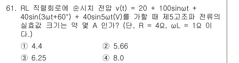 전기공사기사 2020년 61번 - 주어진 전압 신호에서 고조파 성분을 분석하면, 5차 고조파의 진폭이 40... 에 관한 핵심 기출문제