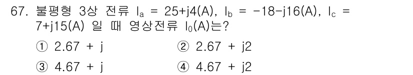 전기공사기사 2020년 67번 - 주어진 전류 I_a, I_b, I_c의 값을 복소수 형태로 합산하여 총 ... 에 관한 핵심 기출문제