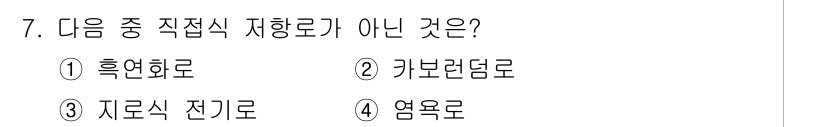 전기공사기사 2020년 7번 - 정답은 '4번 염욕로'입니다. 염욕로는 직접식 지향로가 아닌 대칭식 지향... 에 관한 핵심 기출문제