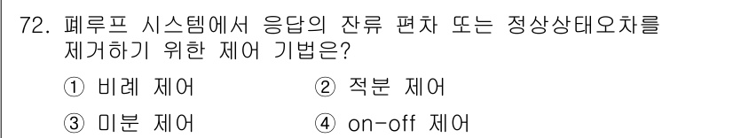 전기공사기사 2020년 72번 - 폐루프 시스템에서 응답의 잔류 편차 또는 정상상태 오차를 제거하기 위한 ... 에 관한 핵심 기출문제