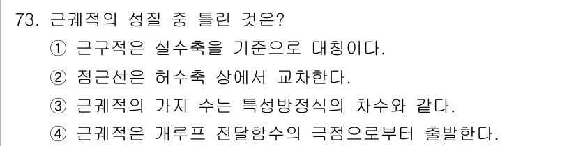 전기공사기사 2020년 73번 - 정답인 '2'번은 점근선이 허수축 상에서 교환된다는 정의에 기초합니다. ... 에 관한 핵심 기출문제