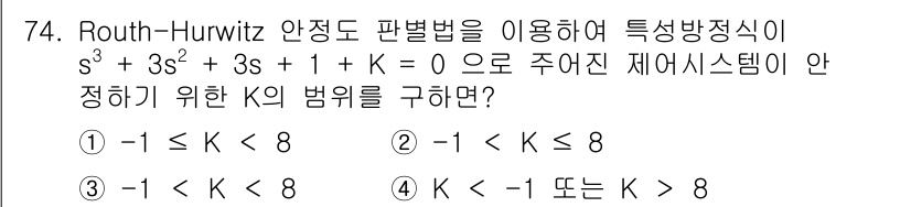 전기공사기사 2020년 74번 - Routh-Hurwitz 조건에 따르면, 시스템의 안정성을 보장하기 위해... 에 관한 핵심 기출문제