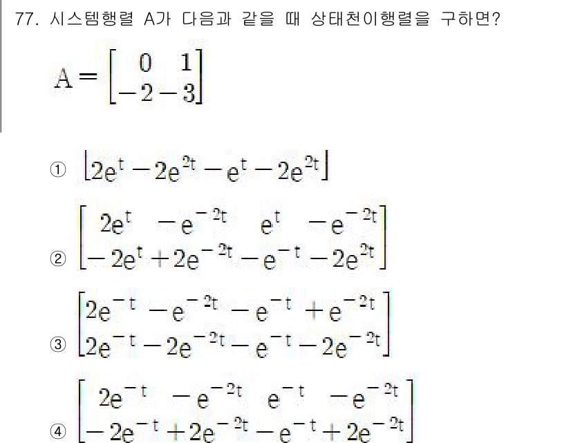 전기공사기사 2020년 77번 - 상태천이행렬을 구하기 위해 주어진 시스템 행렬 A의 고유값과 고유벡터를 ... 에 관한 핵심 기출문제