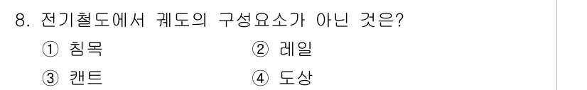 전기공사기사 2020년 8번 - 전기철도에서 궤도의 구성 요소에는 침목, 레일, 도상 등이 포함됩니다. ... 에 관한 핵심 기출문제