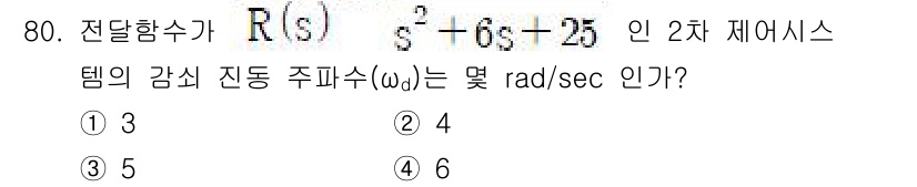 전기공사기사 2020년 80번 - 전달함수 \( R(s) = \frac{1}{s^2 + 6s + 25} \... 에 관한 핵심 기출문제