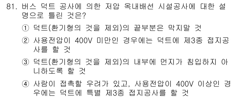 전기공사기사 2020년 81번 - 정답이 '1'인 이유는 덕트의 끝부분(막지 말 것)은 통기나 배선의 안전... 에 관한 핵심 기출문제