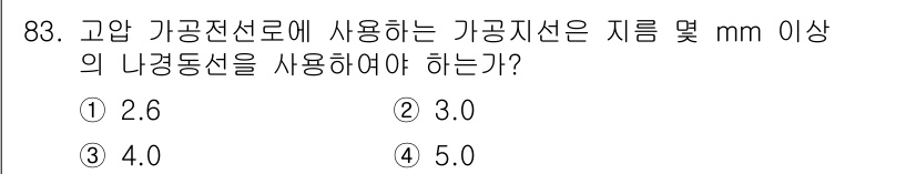 전기공사기사 2020년 83번 - 고압 가공전선에 사용되는 가공지선의 최소 직경은 전선의 전기적 보안성과 ... 에 관한 핵심 기출문제