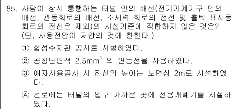 전기공사기사 2020년 85번 - 정답이 '3'인 이유는 애자사용시 전선의 높이를 노면상 2m로 시설하는 ... 에 관한 핵심 기출문제