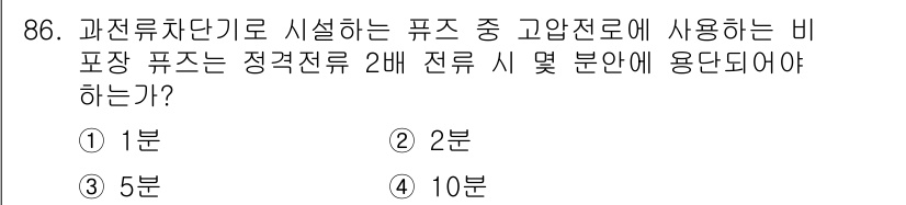 전기공사기사 2020년 86번 - 비포장 퓨즈는 정격전류의 2배 전류가 흐를 경우, 열적으로 안전한 동작을... 에 관한 핵심 기출문제