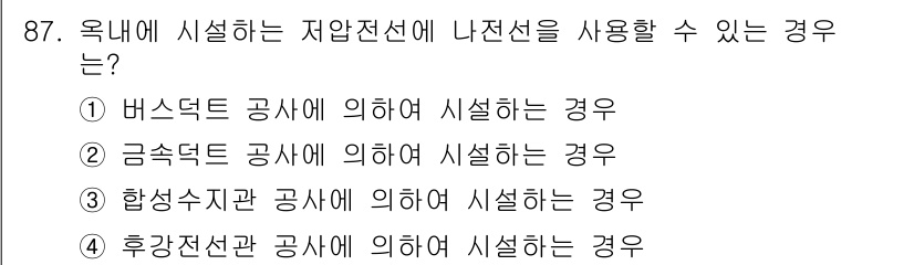 전기공사기사 2020년 87번 - 저압 전선은 일반적으로 저전압의 전기를 사용하는 가정이나 상업적인 용도에... 에 관한 핵심 기출문제
