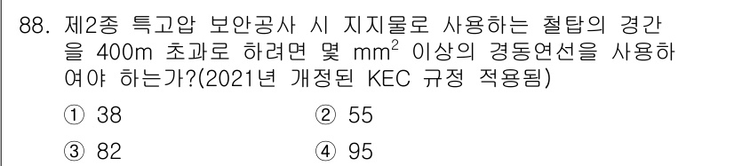 전기공사기사 2020년 88번 - 제2종 특고압 보안압사 시 지지물로 사용하는 철탑의 경간이 400m 초과... 에 관한 핵심 기출문제