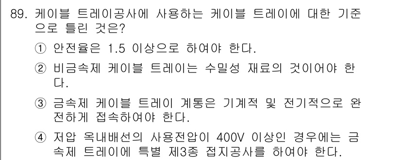 전기공사기사 2020년 89번 - 정답인 '2'번은 비금속제 케이블 트레일이 수밀성 재료로 되어 있어야 하... 에 관한 핵심 기출문제