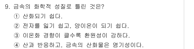 전기공사기사 2020년 9번 - 금속의 화학적 성질에서 중요한 점은 ③번 항목입니다. 이온화 경향이 크다... 에 관한 핵심 기출문제