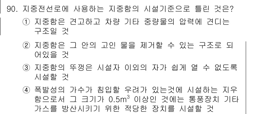 전기공사기사 2020년 90번 - 지중함의 시설 기준에서 올바른 선택지는 '4'입니다. 이는 폭발성 가스가... 에 관한 핵심 기출문제