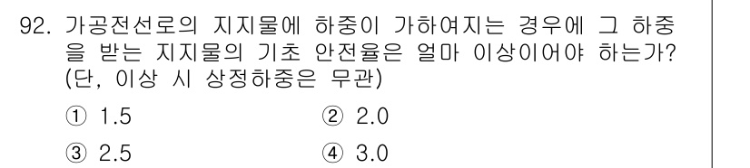 전기공사기사 2020년 92번 - 가공전선로의 지지물에 하중이 가해지는 경우, 그 하중의 안전율은 최소 2... 에 관한 핵심 기출문제
