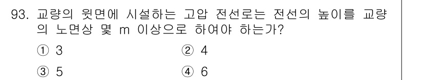 전기공사기사 2020년 93번 - 고압 전선의 높이는 교량의 노면상에서 최소 5m 이상 유지해야 합니다. ... 에 관한 핵심 기출문제