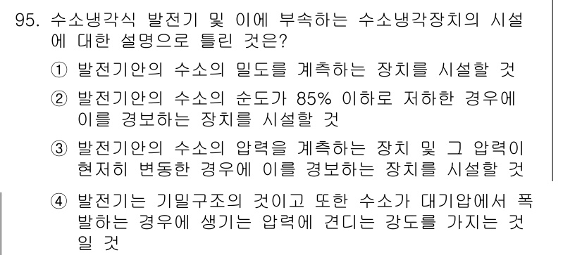 전기공사기사 2020년 95번 - 정답인 '1'은 수소냉각식 발전기에서 수소의 밀도를 통해 발전기의 효율성... 에 관한 핵심 기출문제